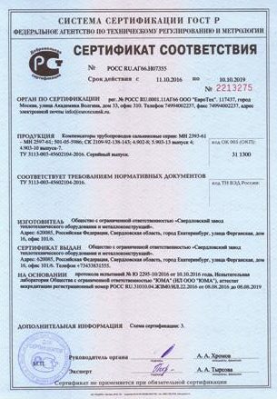 Сертификат ГОСТ Р - Сальниковый компенсатор
